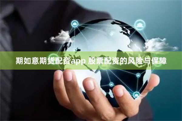 期如意期货配资app 股票配资的风险与保障