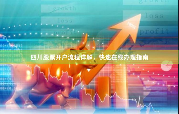 四川股票开户流程详解，快速在线办理指南