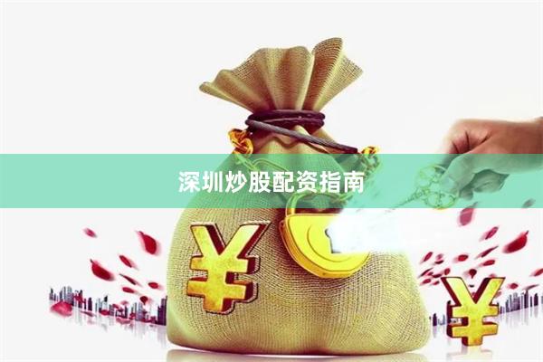 深圳炒股配资指南