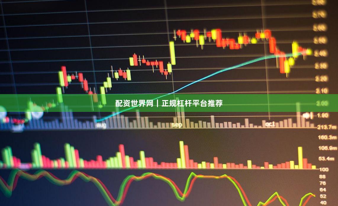 配资世界网｜正规杠杆平台推荐