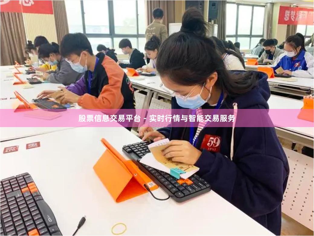 股票信息交易平台 - 实时行情与智能交易服务