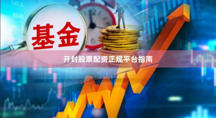 开封股票配资正规平台指南