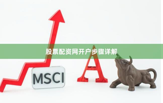 股票配资网开户步骤详解