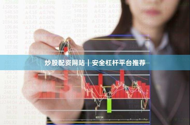 炒股配资网站｜安全杠杆平台推荐
