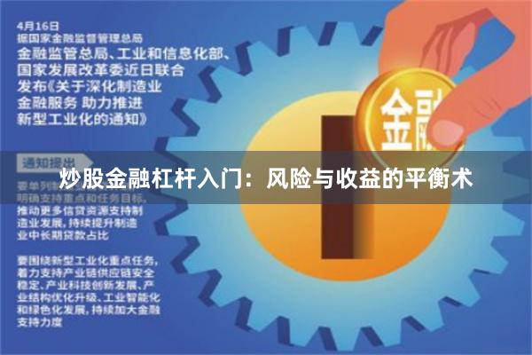 炒股金融杠杆入门：风险与收益的平衡术