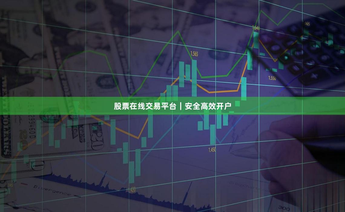 股票在线交易平台｜安全高效开户