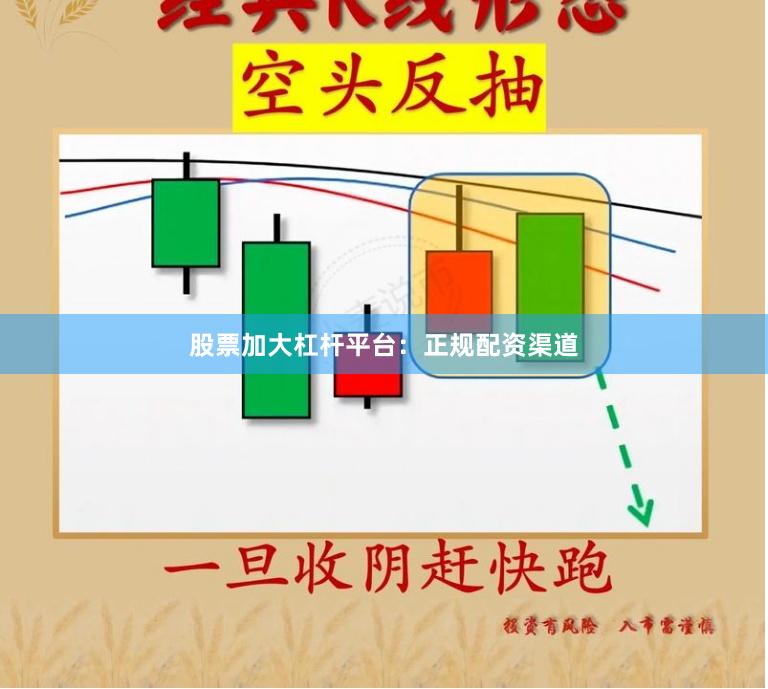 股票加大杠杆平台：正规配资渠道