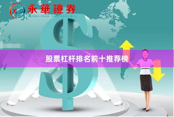 股票杠杆排名前十推荐榜